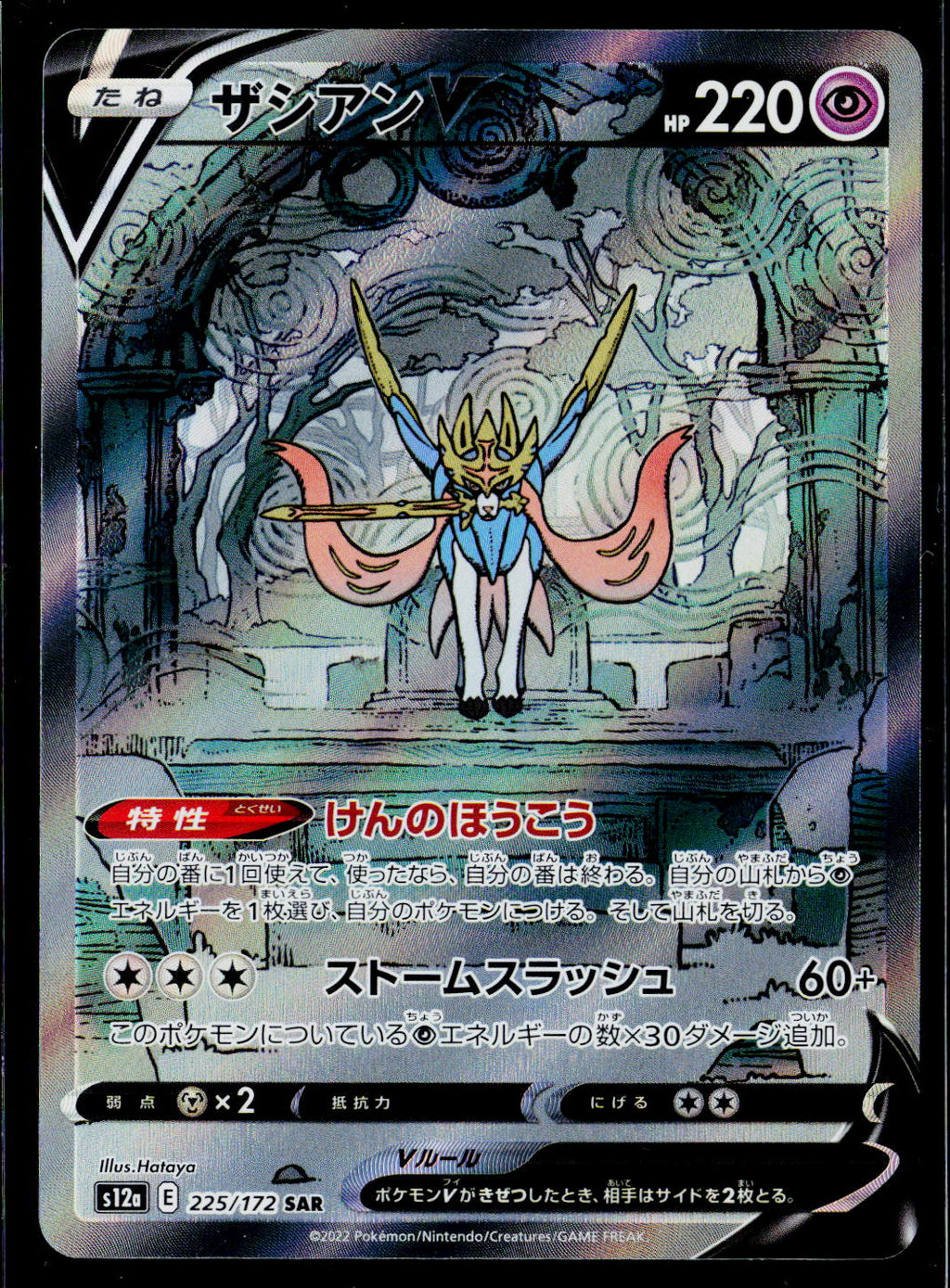 Zacian V - 225/172
