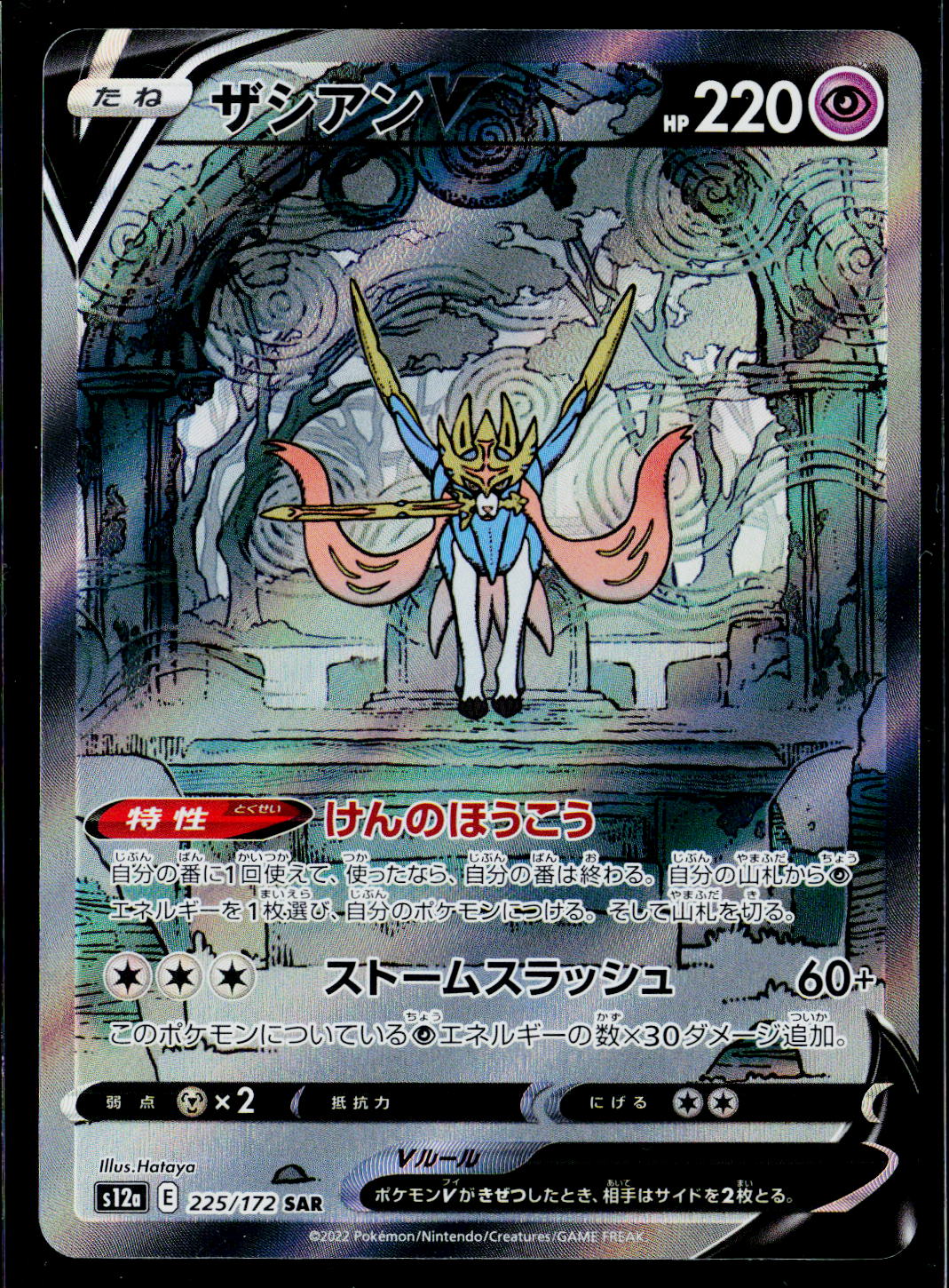 Zacian V - 225/172
